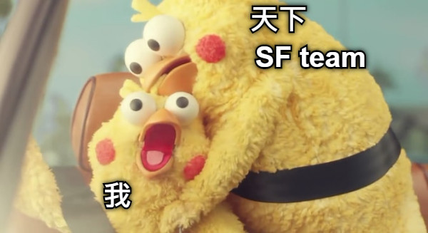 天下 我 SF team