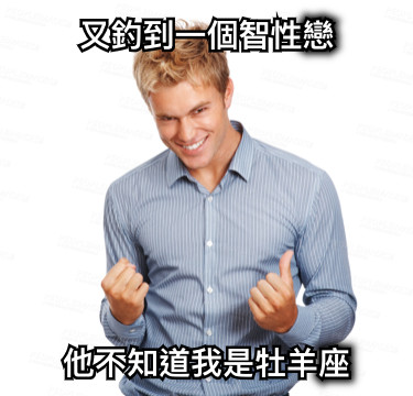 又釣到一個智性戀 他不知道我是牡羊座