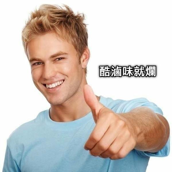 酷滷味就爛
