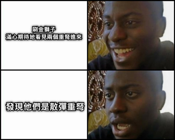 刷金獅子 滿心期待地看見兩個重弩進來 發現他們是散彈重弩