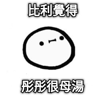比利覺得 彤彤很母湯