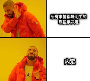所有事情都是明主的 靠投票决定 内定