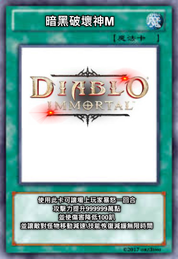 暗黑破壞神M 使用此卡可讓場上玩家暴怒一回合 攻擊力提升999999萬點 並使傷害降低100趴 並讓敵對怪物移動減速技能恢復減緩無限時間