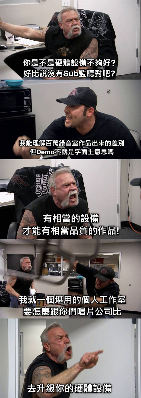 你是不是硬體設備不夠好? 好比說沒有Sub監聽對吧? 我能理解百萬錄音室作品出來的差別 但Demo不就是字面上意思嗎 有相當的設備 才能有相當品質的作品! 我就一個堪用的個人工作室 要怎麼跟你們唱片公司比 去升級你的硬體設備