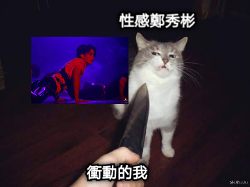 性感鄭秀彬 衝動的我