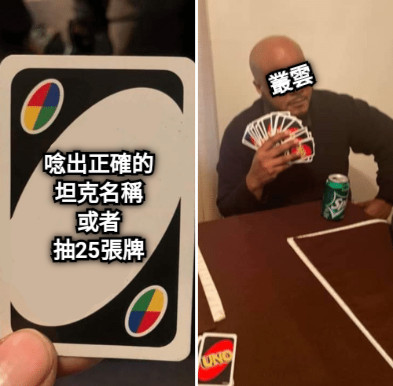 唸出正確的坦克名稱 或者 抽25張牌 叢雲