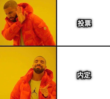 投票 内定