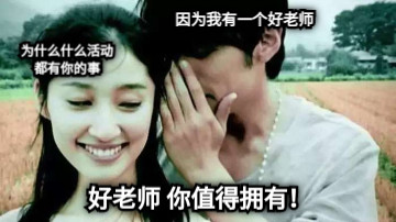为什么什么活动 都有你的事 因为我有一个好老师 好老师 你值得拥有！