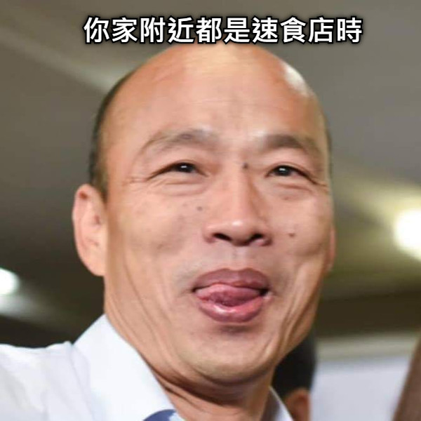 你家附近都是速食店時