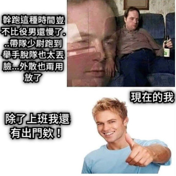 以前的我 現在的我 幹跑這種時間豈不比役男還慢了...帶隊少尉跑到舉手脫隊也太丟臉...外散也甭用放了 除了上班我還有出門欸！
