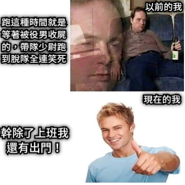 以前的我 現在的我 跑這種時間就是等著被役男收屍的，帶隊少尉跑到脫隊全連笑死 幹除了上班我還有出門！