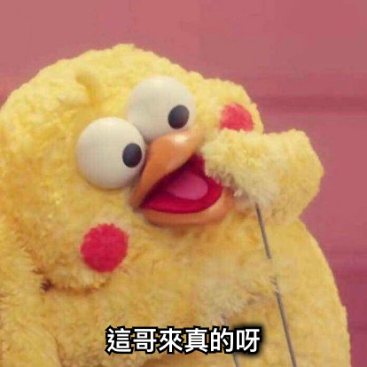 這哥來真的呀