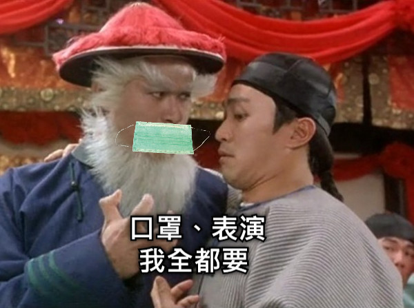口罩、表演 我全都要