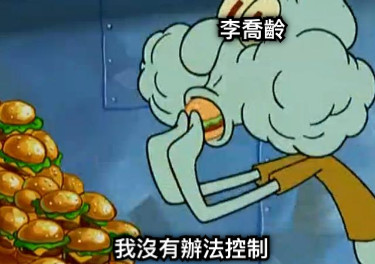 李喬齡 我沒有辦法控制