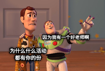 为什么什么活动 都有你的份 因为我有一个好老师啊