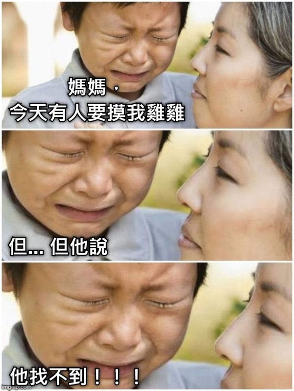 媽媽， 今天有人要摸我雞雞 但... 但他說 他找不到！！！