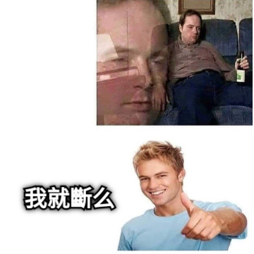 我就斷么