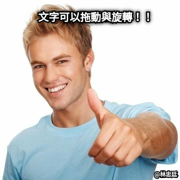 我就客家  文字可以拖動與旋轉！！