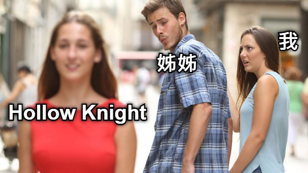Hollow Knight 姊姊 我