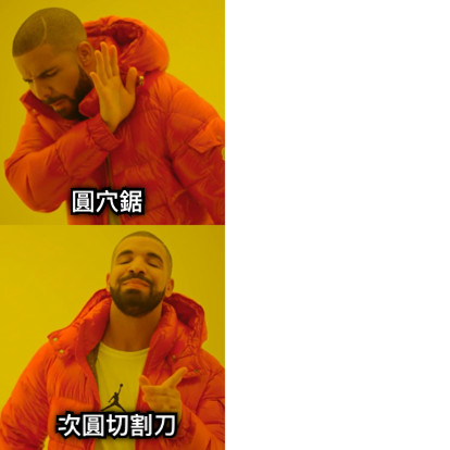 圓穴鋸 次圓切割刀
