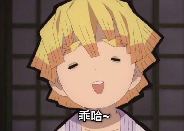 乖哈~