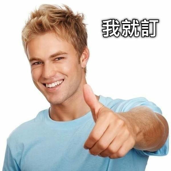 我就訂