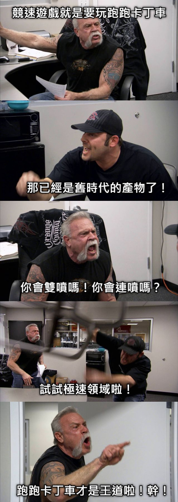 競速遊戲就是要玩跑跑卡丁車 那已經是舊時代的產物了！ 你會雙噴嗎！你會連噴嗎？ 試試極速領域啦！ 跑跑卡丁車才是王道啦！幹！