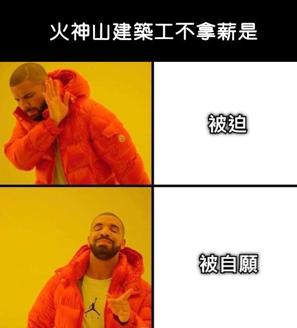 被迫 被自願 火神山建築工不拿薪是