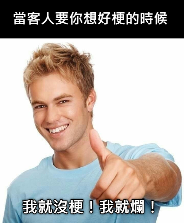 當客人要你想好梗的時候 我就沒梗！我就爛！