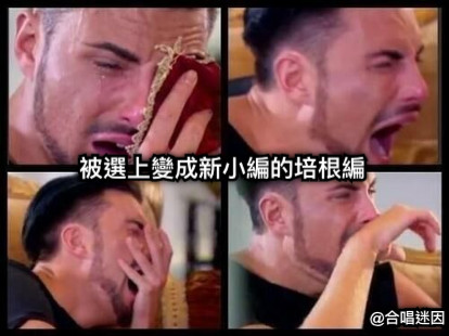 被選上變成新小編的培根編 @合唱迷因
