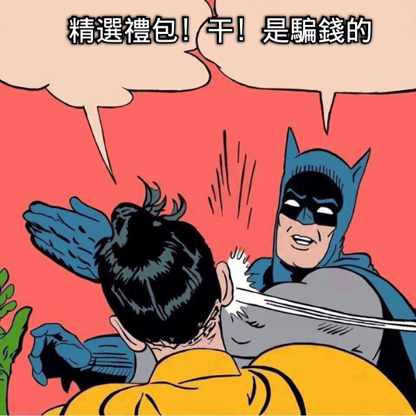 精選禮包！干！是騙錢的