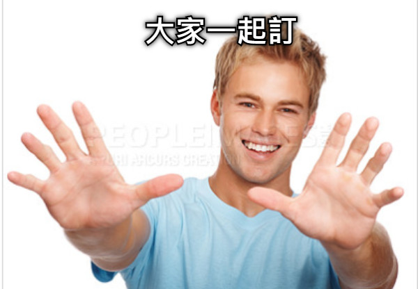 大家一起訂