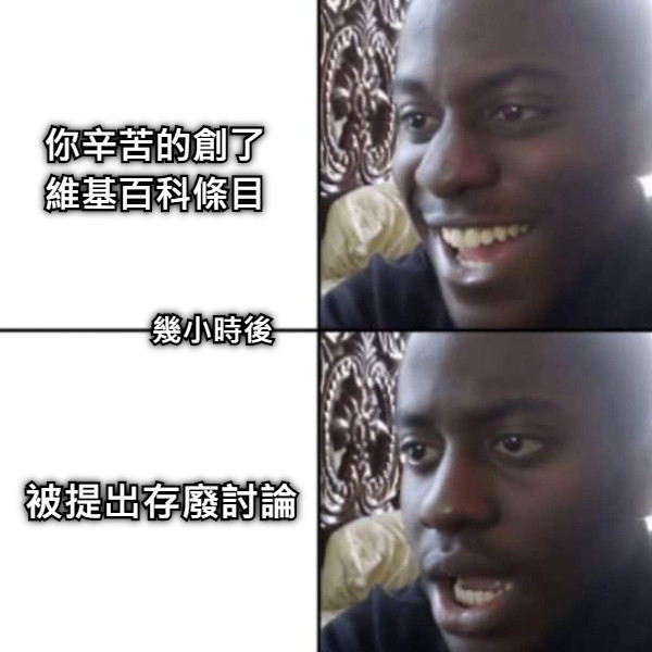 你辛苦的創了維基百科條目  幾小時後 被提出存廢討論