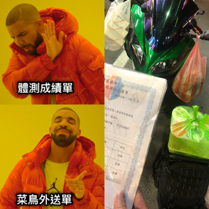 體測成績單 菜鳥外送單