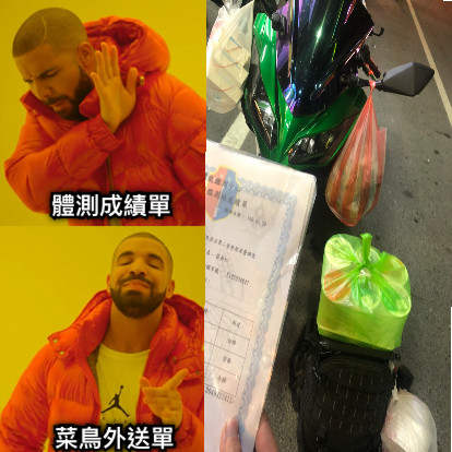 體測成績單 菜鳥外送單