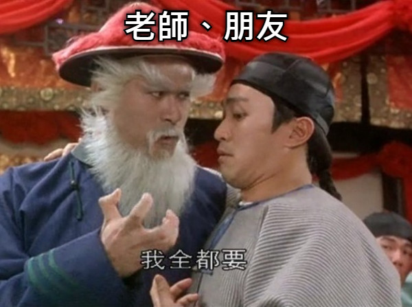 老師、朋友