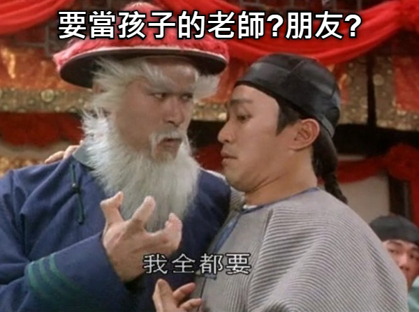要當孩子的老師?朋友?