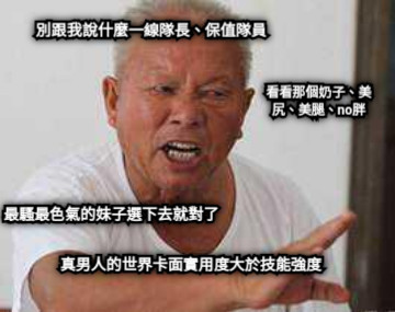 別跟我說什麼一線隊長、保值隊員 看看那個奶子、美尻、美腿、no胖 真男人的世界卡面實用度大於技能強度 最騷最色氣的妹子選下去就對了