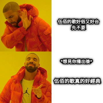伍佰的歌好俗又好台 先不要 *想見你播出後* 伍佰的歌真的好經典
