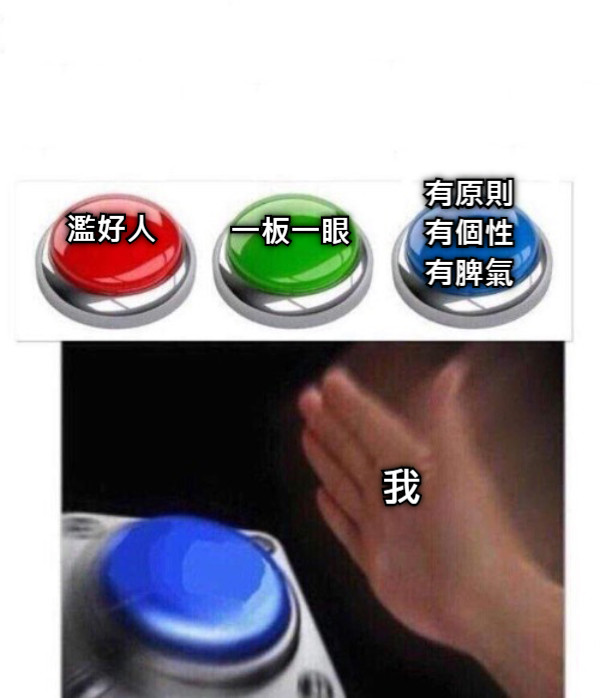 濫好人 一板一眼 有原則 有個性 有脾氣 我