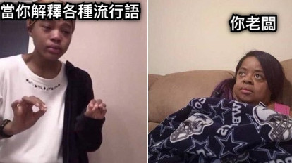 當你解釋各種流行語 你老闆