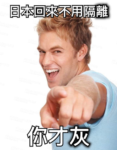 日本回來不用隔離 你才灰