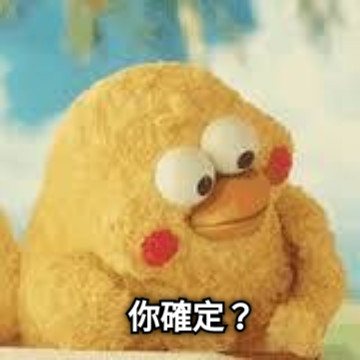 你確定？
