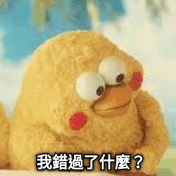 我錯過了什麼？