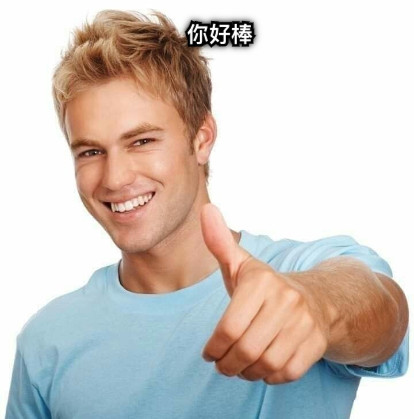 你好棒
