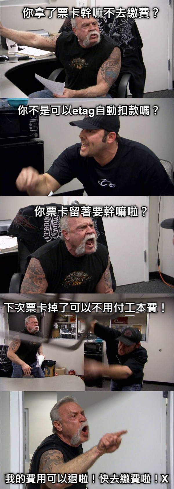 你拿了票卡幹嘛不去繳費？ 你不是可以etag自動扣款嗎？ 你票卡留著要幹嘛啦？ 下次票卡掉了可以不用付工本費！ 我的費用可以退啦！快去繳費啦！X！