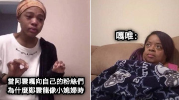 當阿雲嘎向自己的粉絲們為什麼鄭雲龍像小媳婦時 嘎唯：