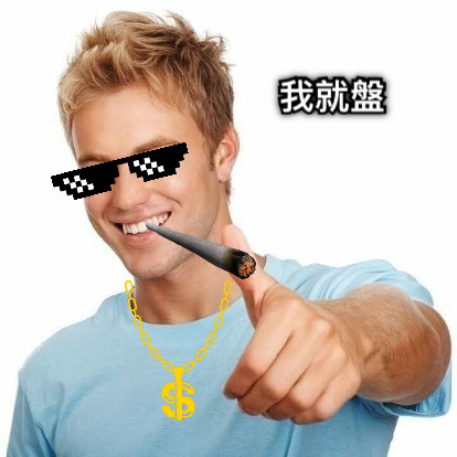 我就盤