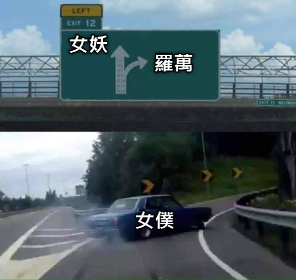 女妖 羅萬 女僕