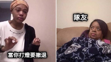 當你打燈要撤退 隊友